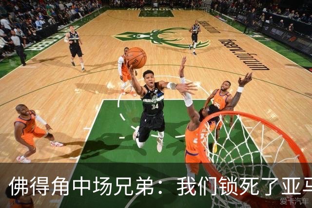 佛得角中场兄弟：我们锁死了亚马尔 西班牙让我们见识到世界级