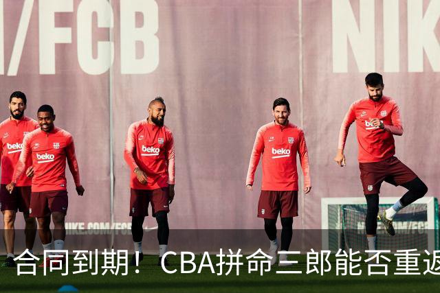 合同到期！CBA拼命三郎能否重返广东？期待辅佐徐杰、胡明轩