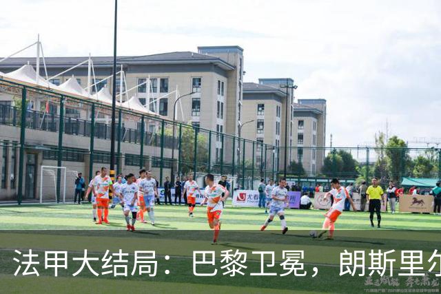 法甲大结局：巴黎卫冕，朗斯里尔踢欧冠马赛踢欧联，南特梅斯降级